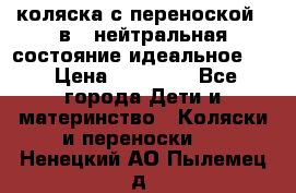коляска с переноской 3 в 1 нейтральная состояние идеальное    › Цена ­ 10 000 - Все города Дети и материнство » Коляски и переноски   . Ненецкий АО,Пылемец д.